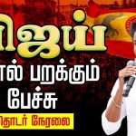 🔴LIVE :TVK Vijay Mass Speech