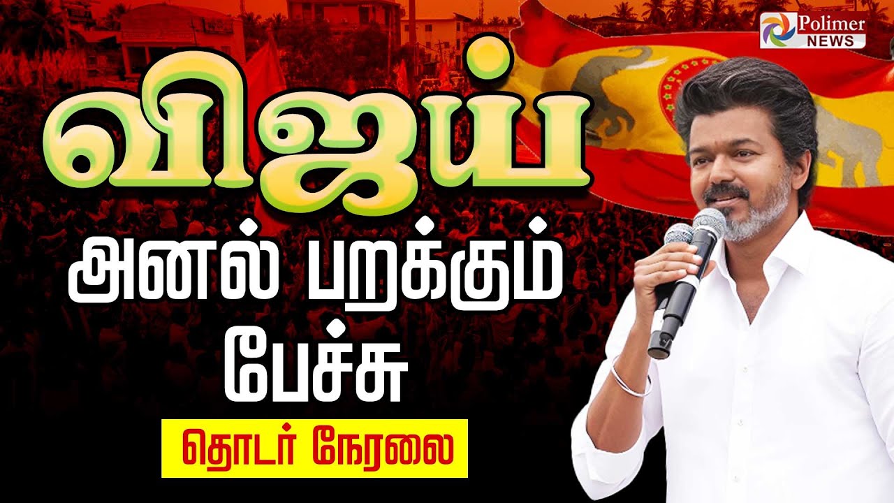 🔴LIVE :TVK Vijay Mass Speech